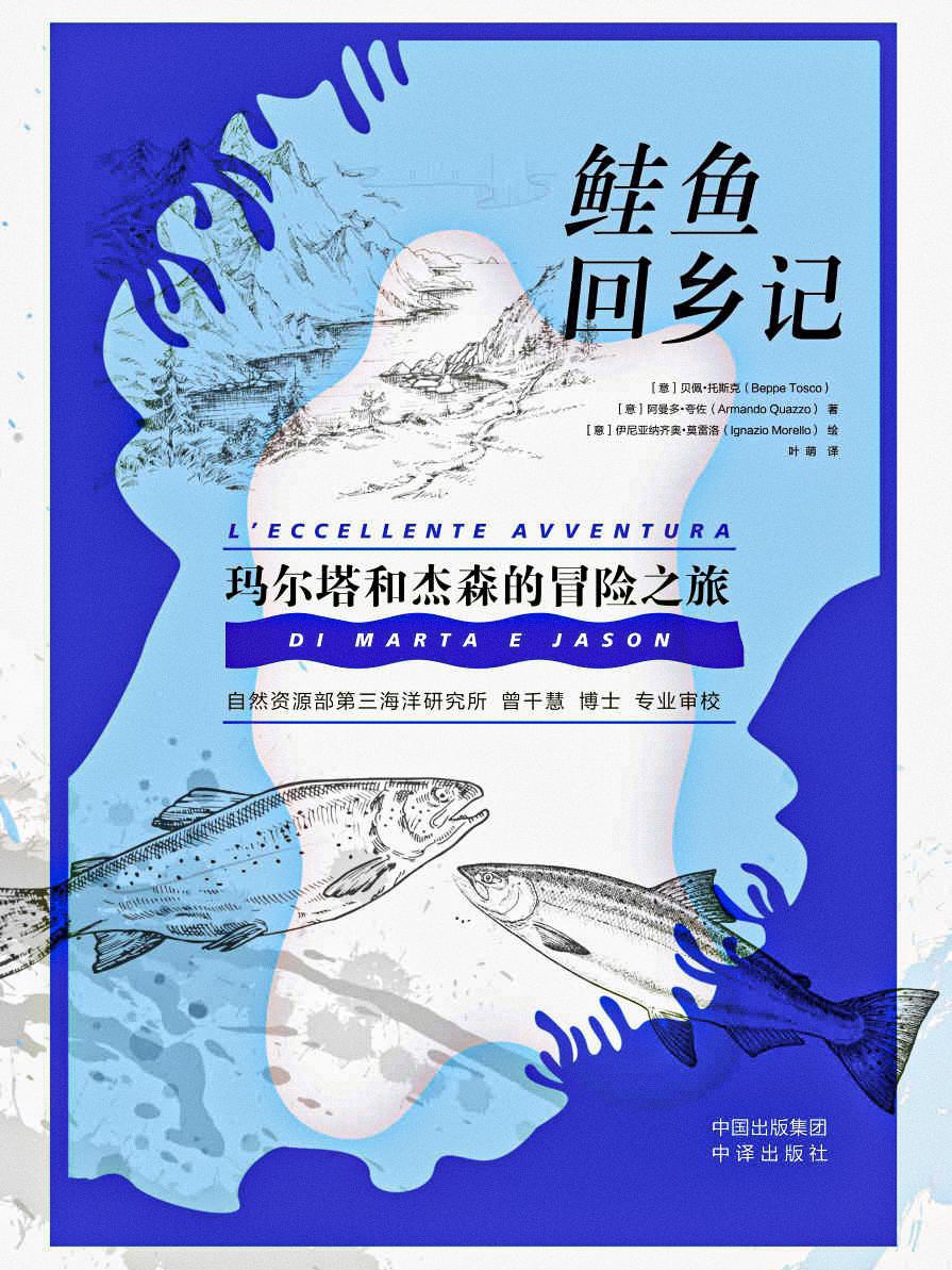 鲑鱼回乡记：玛尔塔和杰森的冒险之旅 book cover